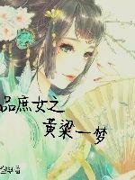 極品庶女之黃粱一夢