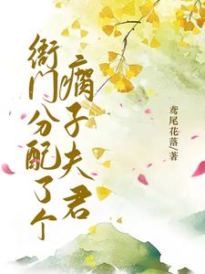 衙門分配了個瘸子夫君