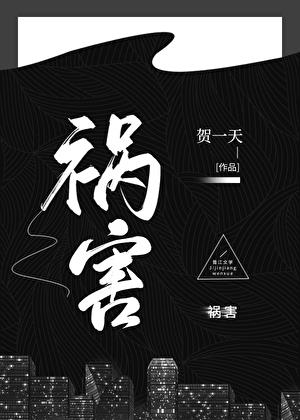 禍害
