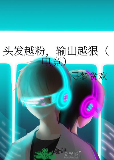 頭發越粉，輸出越狠（電競）