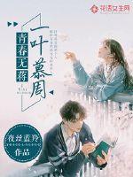 青春無蔣，一葉慕周