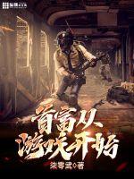 首富從遊戲開始