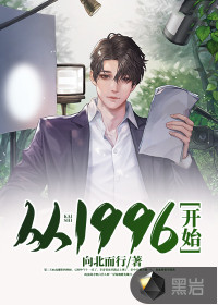 從1996開始