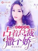 萌寶神助攻：佔著總裁撒個嬌