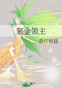 氪金領主