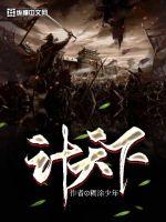 計天下