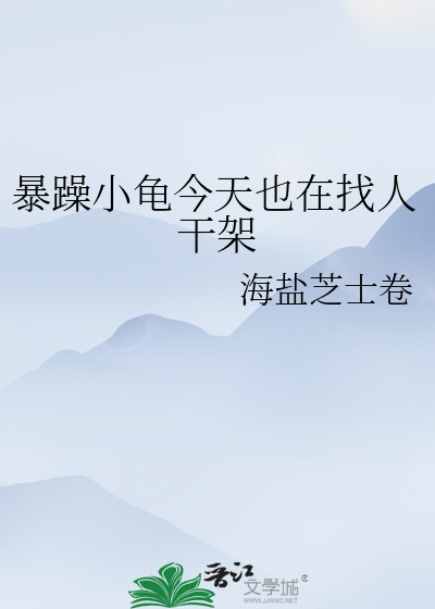 暴躁小龜今天也在找人幹架