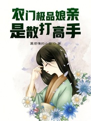 農門極品孃親是散打高手