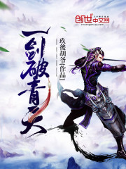 一劍破青天