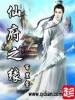 仙府之緣