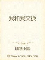 我和我交換