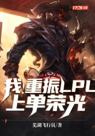 我！重振LPL上單榮光