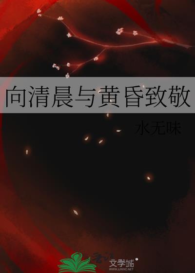 向清晨與黃昏致敬