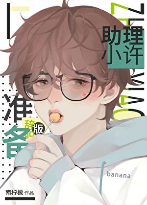 助理小許準備辭職