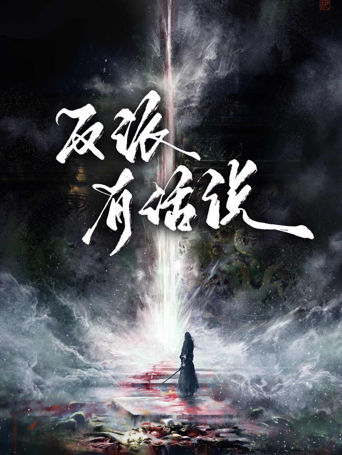 反派有話說