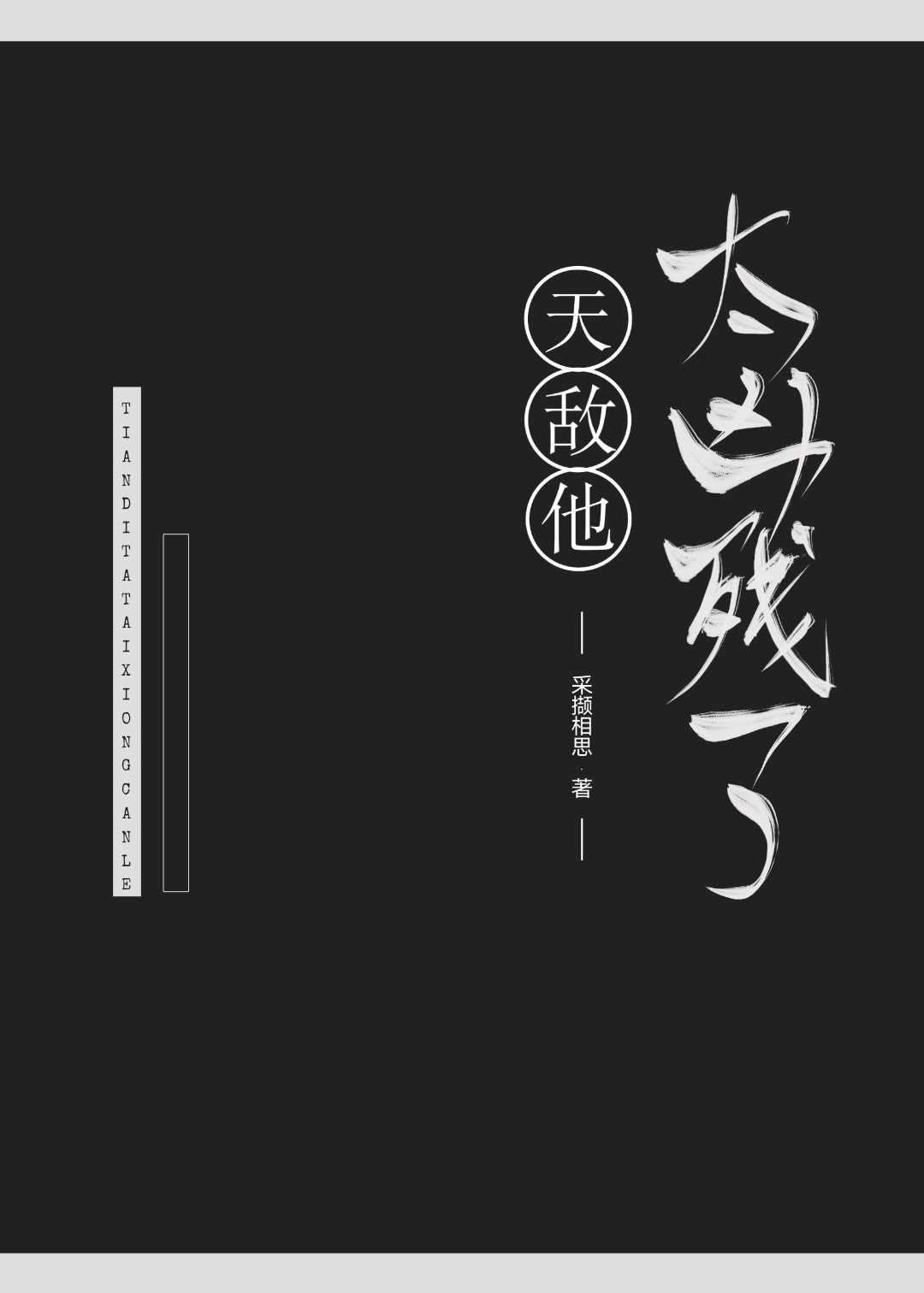 天敵他太兇殘了
