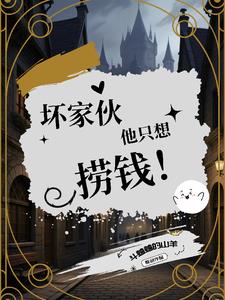 壞家夥他只想撈錢！