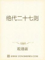 絕代二十七則