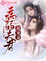病弱夫君超寵妻