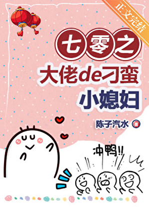 七零大佬的刁蠻小媳婦