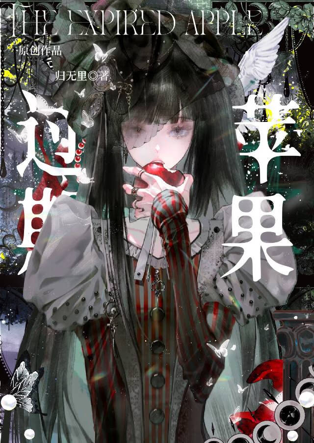 過期蘋果