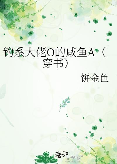 釣系大佬O的鹹魚A（穿書）