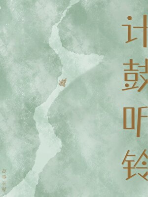 計鼓聽鈴