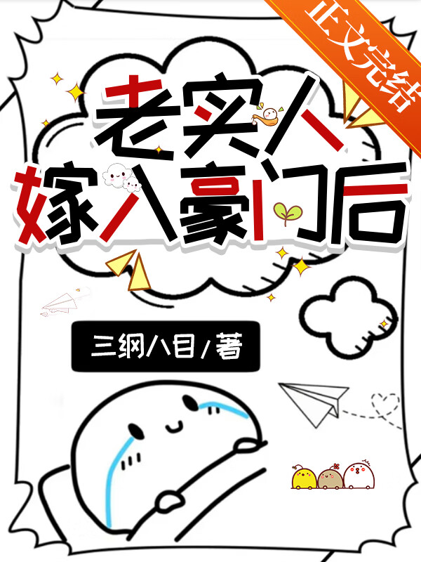 老實人嫁入豪門後