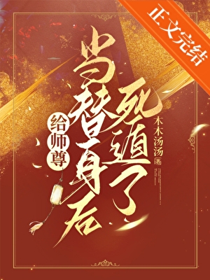給師尊當替身後死遁了