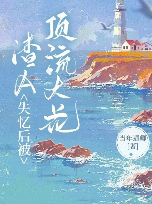渣A失憶後被釣系頂流大花看上了