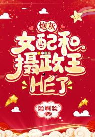 炮灰女配和攝政王HE了
