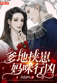 爹地挾崽：媽咪行兇