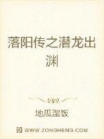 落陽傳之潛龍出淵