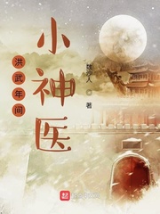 洪武年間小神醫