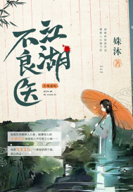 江湖不良醫