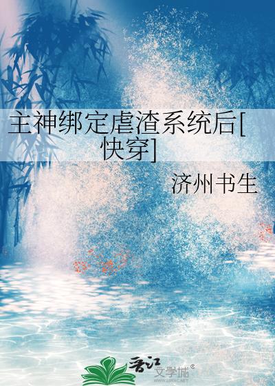 主神繫結虐渣系統後[快穿]
