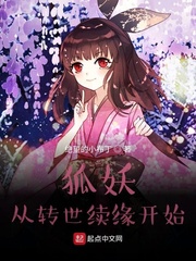妖狐從轉世續緣開始