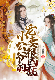 小公爺的寵妻很兇猛