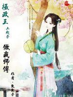 攝政王上趕子做我師傅