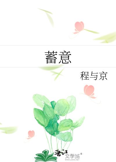 蓄意