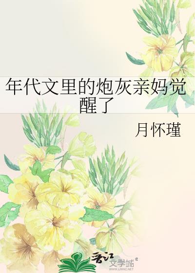 年代文裡的炮灰親媽覺醒了
