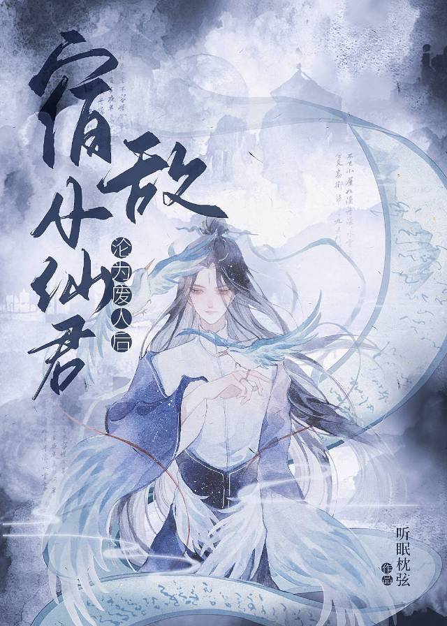 宿敵小仙君淪為廢人後