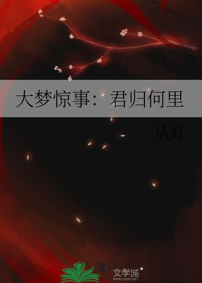 大夢驚事：君歸何裡