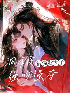 洞房夜，瘋批太子強吻強奪