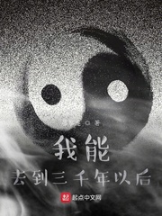 我能去到三千年以後