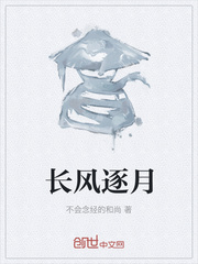 長風逐月