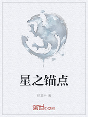 星之錨點