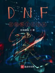 DNF之回到過去當商人