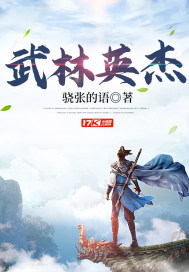 武林英傑