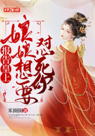 報告皇上，娘娘想要懟死你